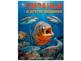 Книга ЭНЦИКЛОПЕДИЯ 11129-0 Пираньи и другие хищники