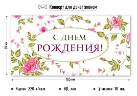 Конверт для денег 9146 С Днем Рождения!