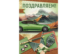 Открытка Поздравляем! 21,207,00