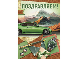 Открытка Поздравляем! 21,207,00
