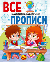 Книга ВСЕ ПРОПИСИ 29837-2 А5. КАЛЛИГРАФИЧЕСКИЕ