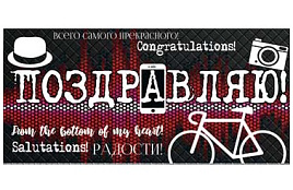 Конверт для денег Поздравляю 90-419-F