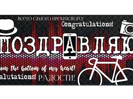 Конверт для денег Поздравляю 90-419-F