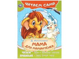 Книга Читаем сами 9093-9 Мама для мамонтенка.