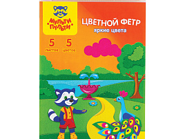 Фетр цветной Мульти-Пульти ФЦ5ф_18066 "Приключения Енота", яркие цвета, А4, 5л., 5цв., 2мм