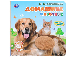 Книга Тактильная 10360-8 Домашние животные