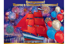 Плакат 3200326 Выпускник! Удачи в большом плавании