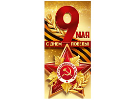 Открытка 9 мая 3,0001865 С Днем Великой Победы!
