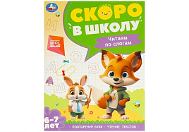 Книга Скоро в школу 9589-7 Чтение по слогам 6-7 лет