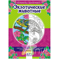 Раскраска антистресс РКСА-005 А4 "Арт-терапия - Экзотические животные", 16стр.