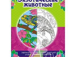 Раскраска антистресс РКСА-005 А4 "Арт-терапия - Экзотические животные", 16стр.