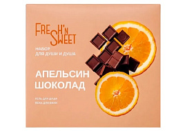 Набор женский Fresh"n Sweet Апельсин и шоколад(гель д/д 275мл+пена 275мл)
