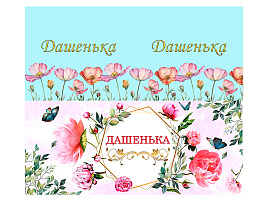 Кружка сублимация имена жен. Дашенька