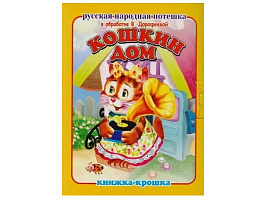 Книга Крошка 789-6 Кошкин дом