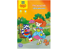 Раскраска РС_15257 "Для девочек" 16стр