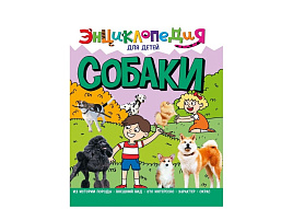 Книга ЭНЦИКЛОПЕДИЯ 32108-7 Собаки