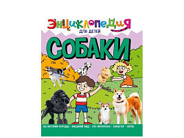 Книга ЭНЦИКЛОПЕДИЯ 32108-7 Собаки