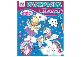 Раскраска ТРИ СОВЫ РА4_64429 МАКСИ "Волшебные единороги" 240*285мм, 16 стр.