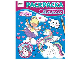 Раскраска ТРИ СОВЫ РА4_64429 МАКСИ "Волшебные единороги" 240*285мм, 16 стр.