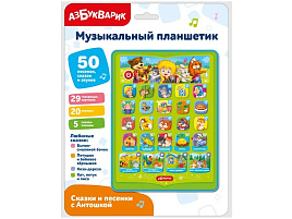 Планшет 6504/3436 Сказки и песенки с Антошкой