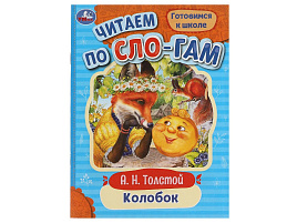 Книга Читаем по слогам 7720-6 Колобок