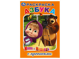Книга Пропись раскраска 3169-7 Азбука. Маша и медведь