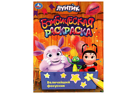Раскраска 09041-0 Величайший фокусник. Лунтик