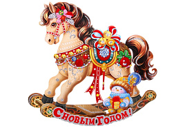 СГ Панно бумажное 185-0945 Милая лошадка 34*35см