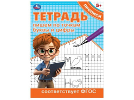 Книга Пропись Тетрадь 9725-9 Пишем по точкам буквы и цифры