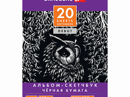 Скетчбук BRAUBERG 110995 "DEBUT", черная бумага 120 г/м2, 205х290 мм, 20 л., гребень, жёсткая подложка