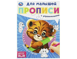 Книга Пропись Для малышей 9058-8 Проводим линии. Для малышей