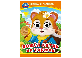 Книга-глазки 9238-4 Пошел котик на торжок