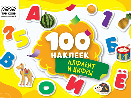 Альбом с наклейками ТРИ СОВЫ АнА5_59285 "100 наклеек. Алфавит и цифры", А5, 100шт.