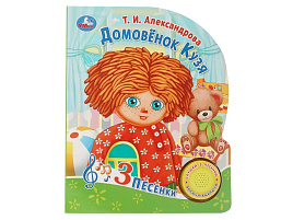 Книга ВОЛШЕБНАЯ КНОПОЧКА. 10703-3 Домовенок Кузя