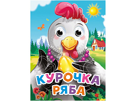 Книга-глазки 34527-4 Курочка Ряба