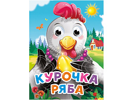 Книга-глазки 34527-4 Курочка Ряба