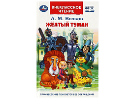 Книга Внеклассное чтение 8928-5 Жёлтый туман. Волков А. М