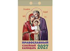 Календарь отрывной 2027г. Православный семейный