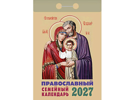 Календарь отрывной 2027г. Православный семейный