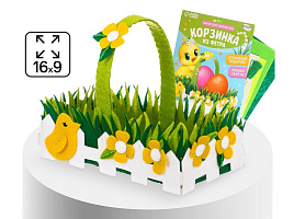 Набор Пасхальный создание карзинки 3865919