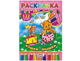 Раскраска+наклейки РН-229 Кошки-мышки