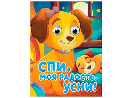 Книга-глазки 35939-4 Спи, моя радость, усни
