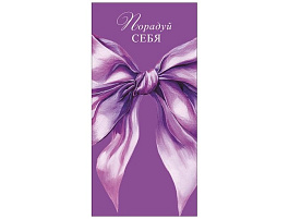 Конверт для денег Порадуй себя 0322,046