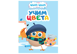 Книга ЦК МИНИ. 35979-0 Цып-Цыпа. Учим цвета