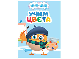 Книга ЦК МИНИ. 35979-0 Цып-Цыпа. Учим цвета