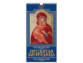 Календарь настенный перекидной 2027г. 0627005 Пресвятая Богородица. Православный календарь с постами и праздниками, 165*320, с ригелем