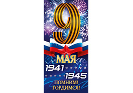Открытка 9 мая П29,163 1941-1945