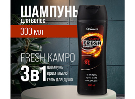 Шампунь мужской Аромика 300мл.  М 3в1 Fresh Кампо 2233