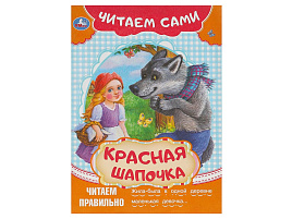 Книга Читаем сами 9092-2 Красная Шапочка