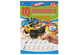 Книга Пропись IQ-прописи. 5279-1 Пишем курсивные буква